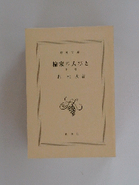 楡家の人びと　下