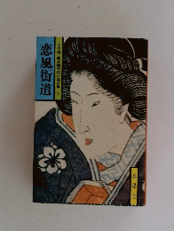 恋風街道　山手樹一郎長編時代小説全集=2