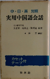 中日英対照実用中国語会話