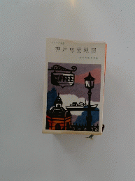 神戸味覚地図