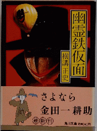 幽霊鉄仮 