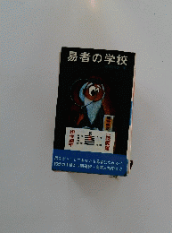 易者の学校