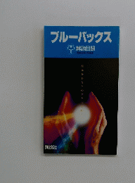 ブルーバックス　昭和62年3月現在