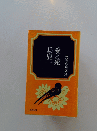 愛と死馬鹿一