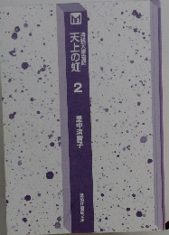 天上の虹　2