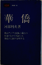 華僑