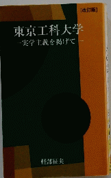 実学主義を掲げて