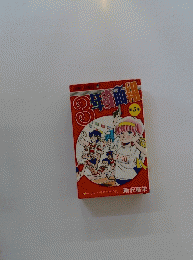 3年奇面組 (5) 