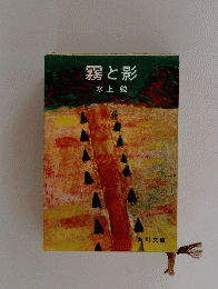 霧と影