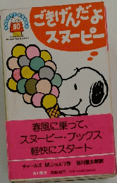 ごきげんだよスヌーピー　50