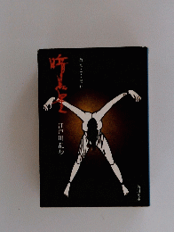 江戸川乱歩