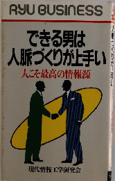 できる男は人脈づくりが上手い