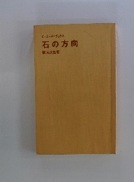 石の方向