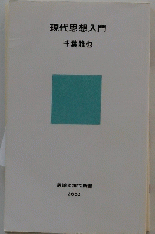 現代思想入門