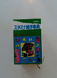 スタミナ雑学事典