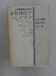 精神医学 ハンドブック