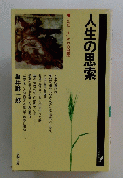 人生の思索