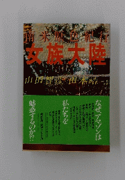 文族大陸