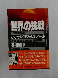 世界の挑戦