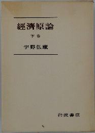 經濟原論　下卷