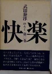 快楽　2