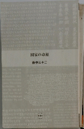 国家の命運