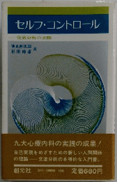 セルフ・コントロール