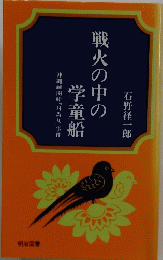 戦火の中の学童船