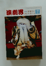 演劇界 1986年7月号
