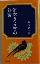 笛吹きピエロの秘密
