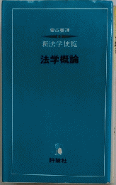 法学概論