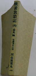 麻雀放浪記　番外編