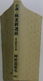 小説・麻雀新選組　実名麻雀小説