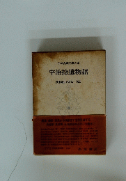 宇治拾遺物語