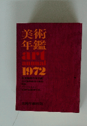 美術年鑑　ardannual1972