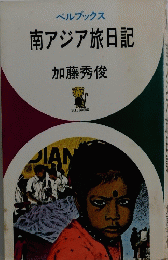 南アジア旅日記