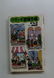 ベランダ菜園手帳