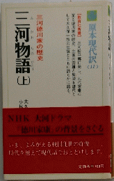 三河物語　上　