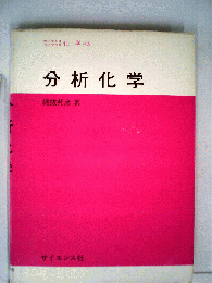 分析化学