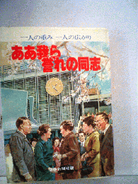 ああ我ら誉れの同志