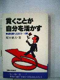 貫くことが自分を活かす