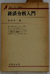経済分析入門 : 理論・学史・経済史