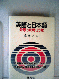 英語と日本語 : 発想と表現の比較