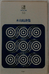 木島始詩集