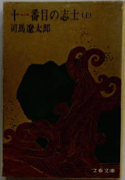 十一番目の志士　上