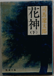 花神　下　