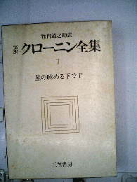 クローニン全集