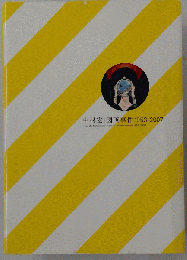 中村宏/図画事件 : 1953-2007