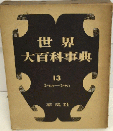 世界大百科事典「第13」