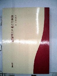 患者から学んだ看護論